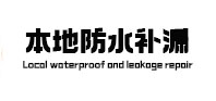 梅江本地防水补漏